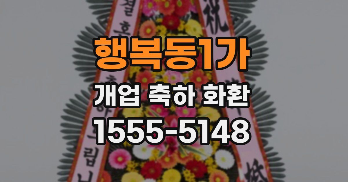 행복동1가 개업 축하 화환