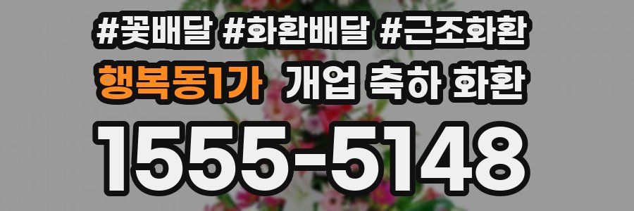 행복동1가 개업 축하 화환