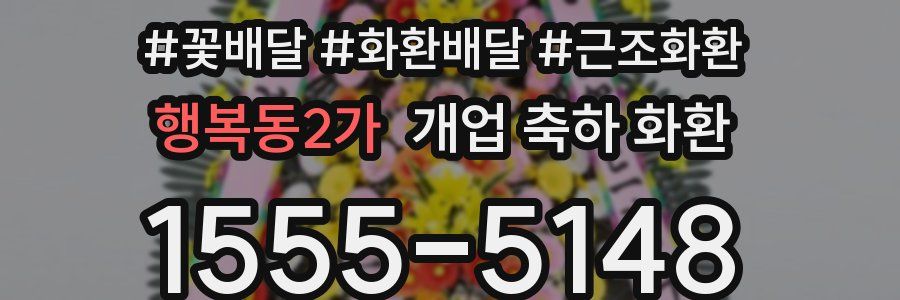 행복동2가 개업 축하 화환