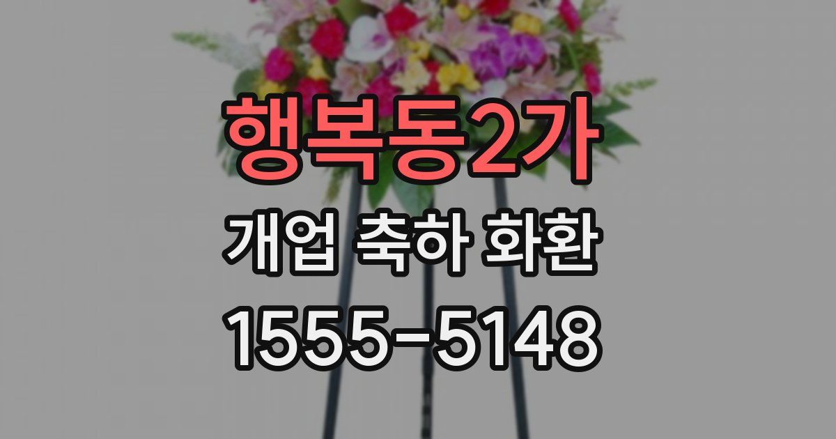 행복동2가 개업 축하 화환