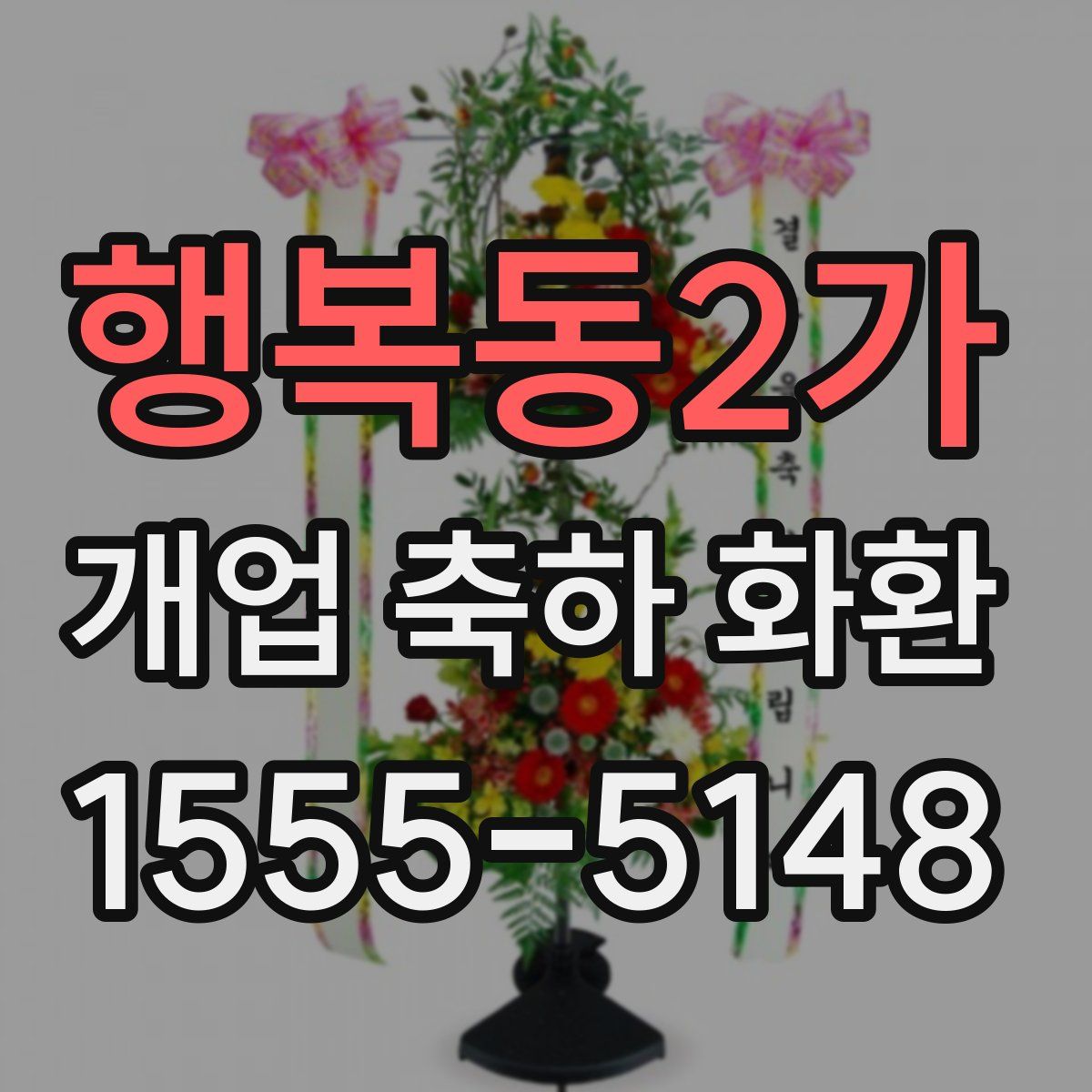 행복동2가 개업 축하 화환