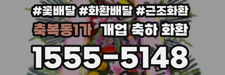 축복동1가 개업 축하 화환