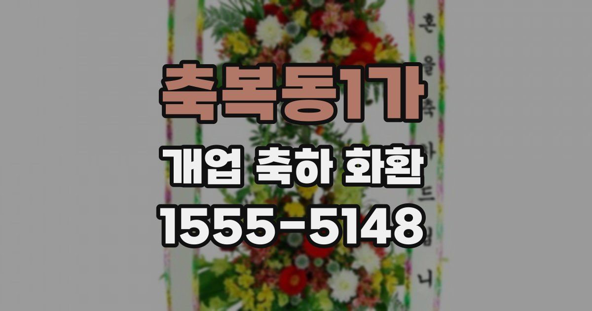 축복동1가 개업 축하 화환