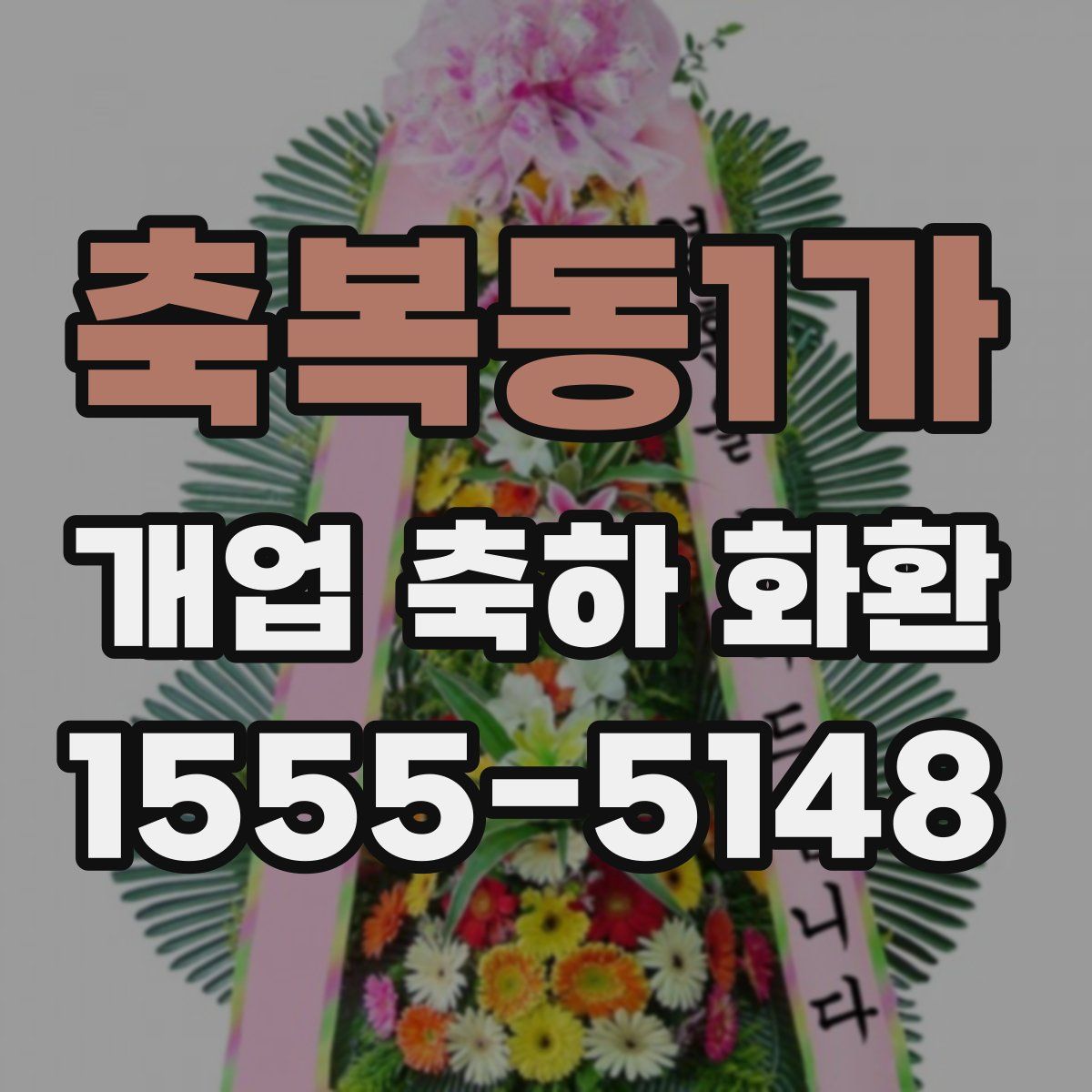 축복동1가 개업 축하 화환