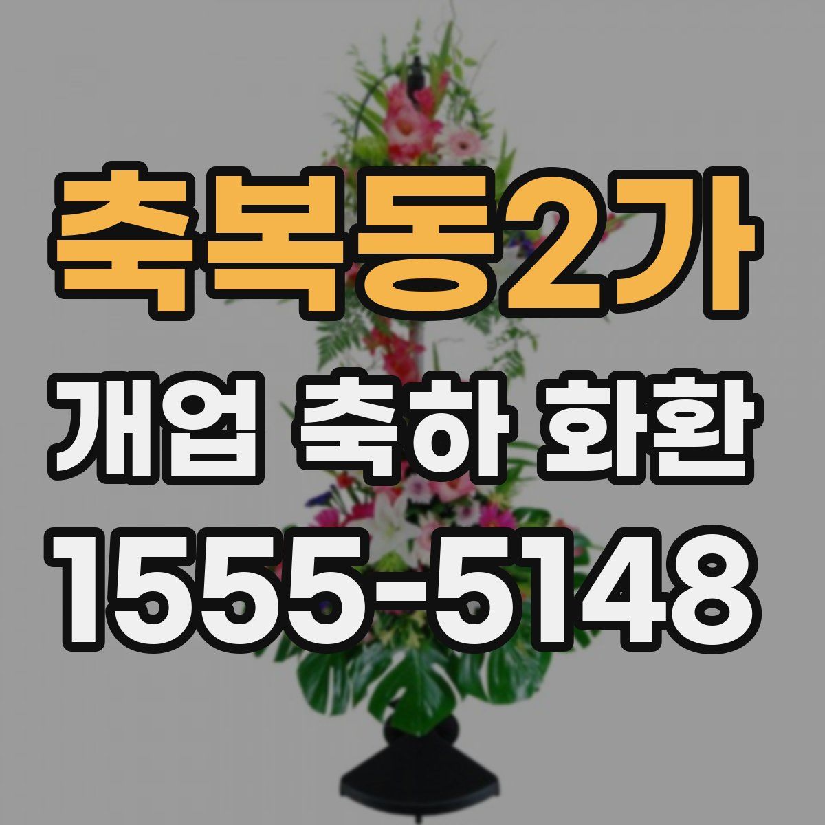 축복동2가 개업 축하 화환