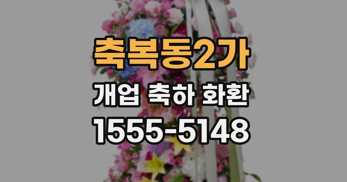 축복동2가 개업 축하 화환
