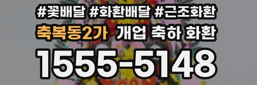 축복동2가 개업 축하 화환