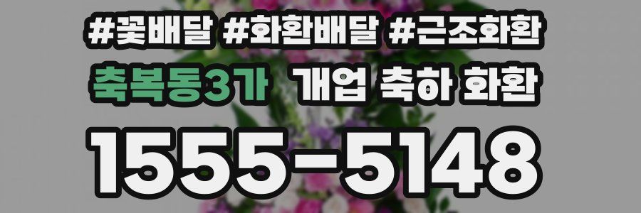 축복동3가 개업 축하 화환