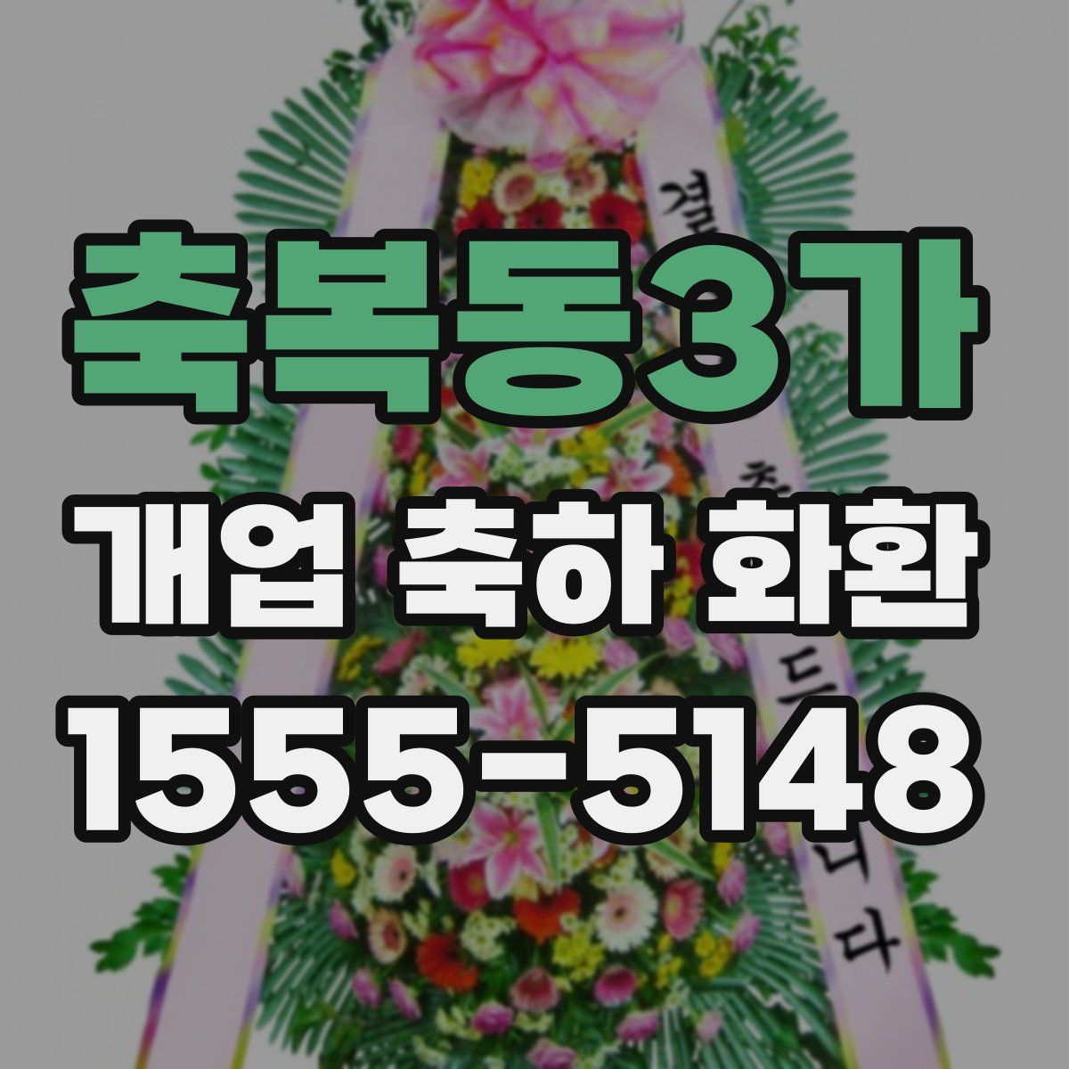 축복동3가 개업 축하 화환