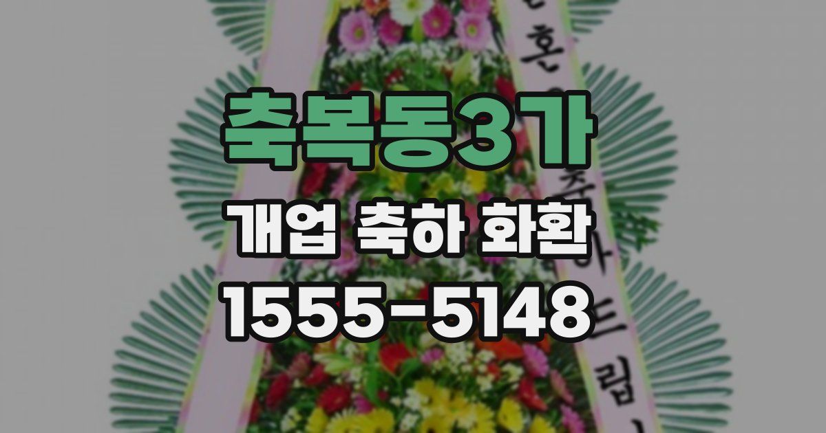 축복동3가 개업 축하 화환