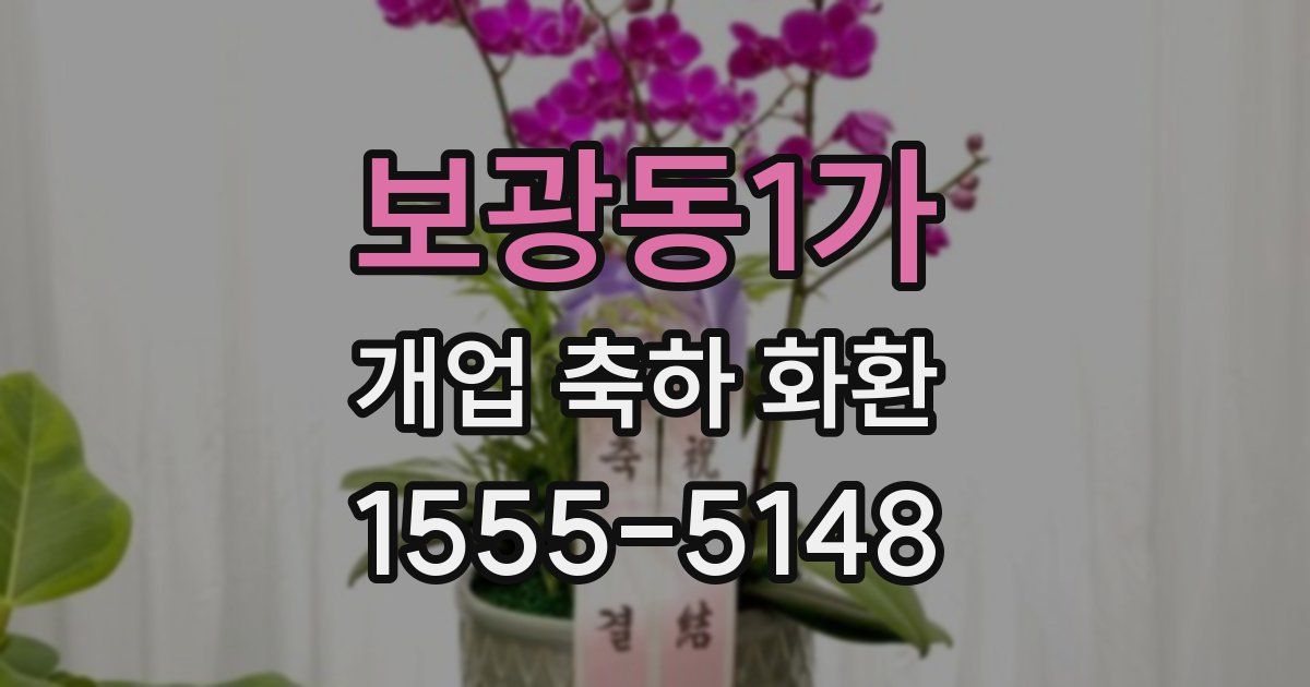 보광동1가 개업 축하 화환