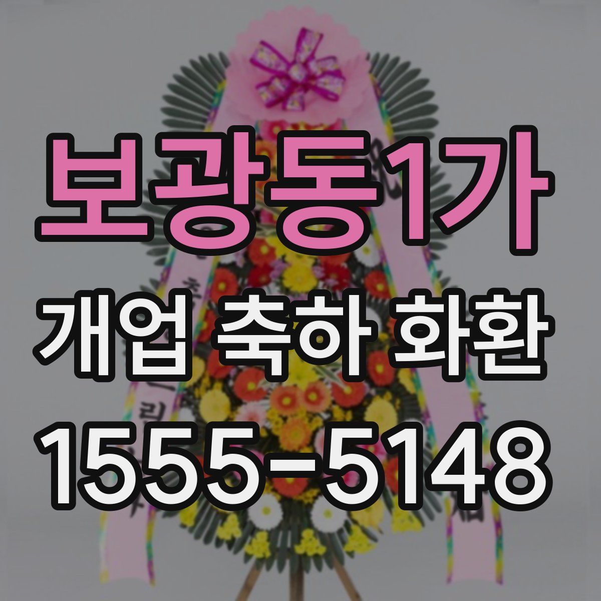 보광동1가 개업 축하 화환