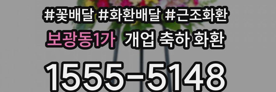 보광동1가 개업 축하 화환