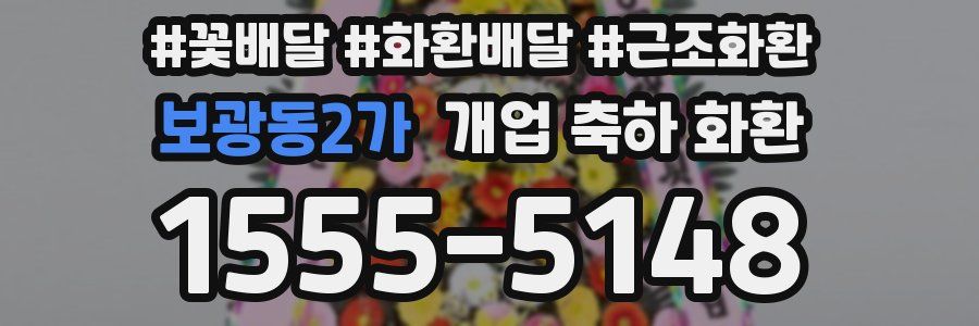 보광동2가 개업 축하 화환