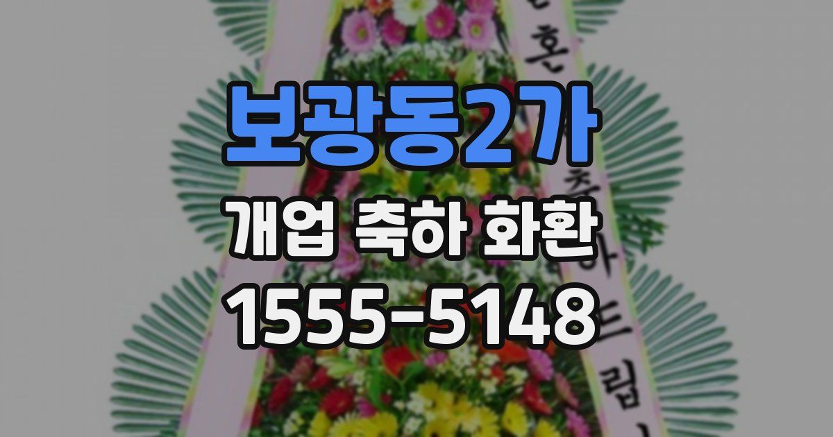 보광동2가 개업 축하 화환
