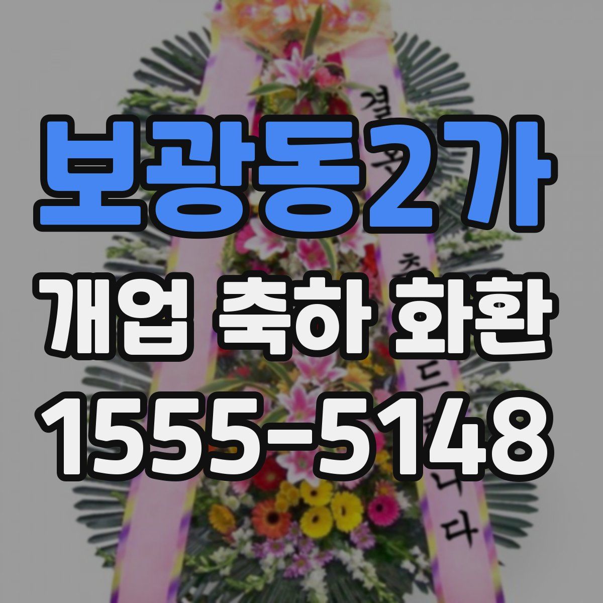보광동2가 개업 축하 화환