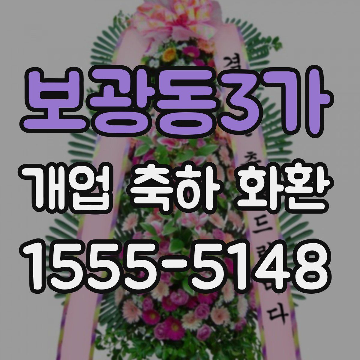 보광동3가 개업 축하 화환