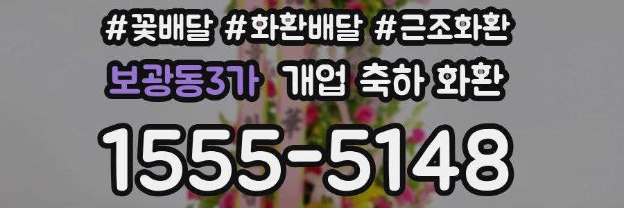 보광동3가 개업 축하 화환