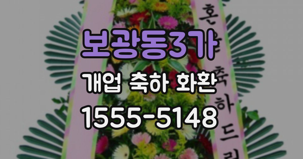 보광동3가 개업 축하 화환
