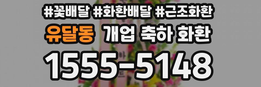 유달동 개업 축하 화환