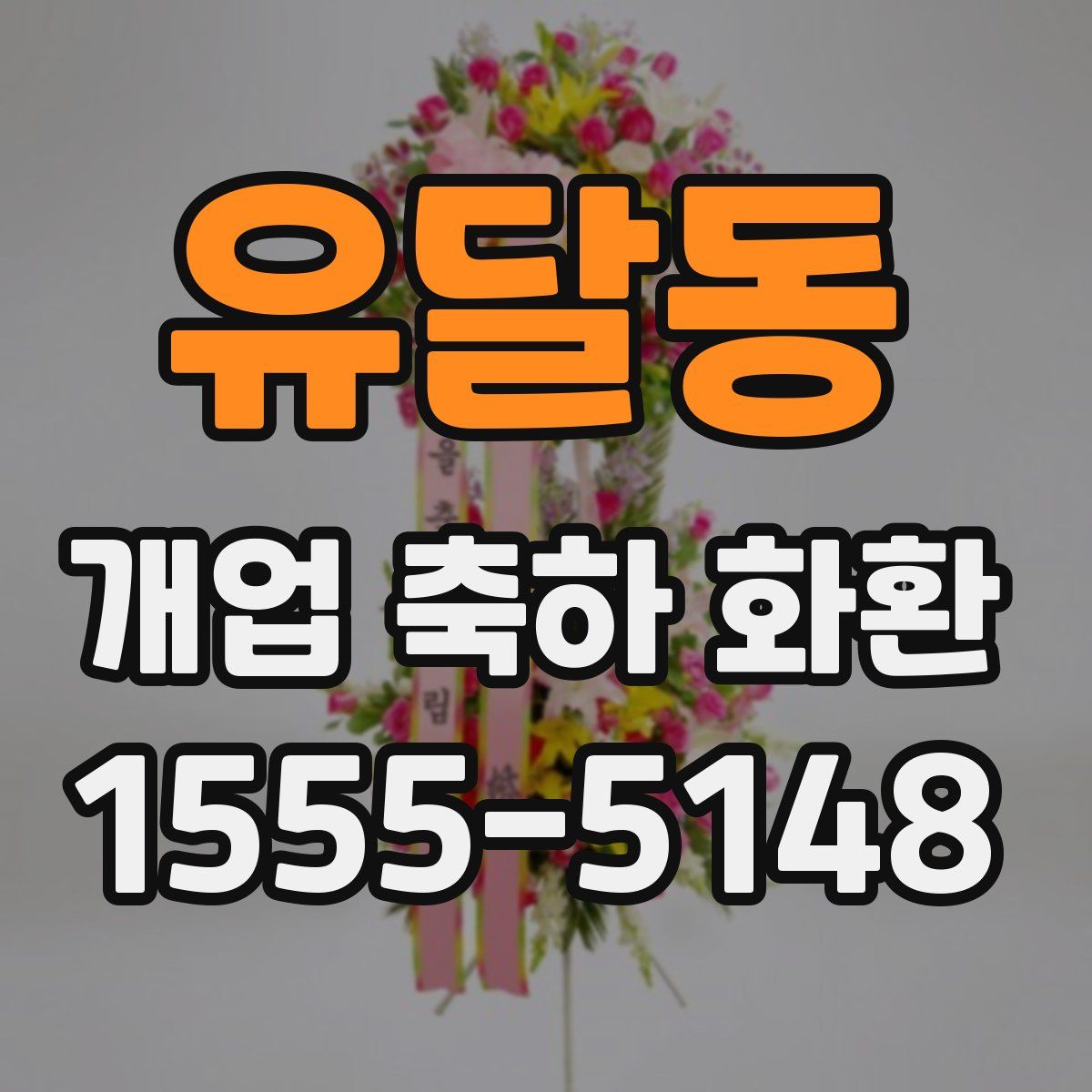 유달동 개업 축하 화환