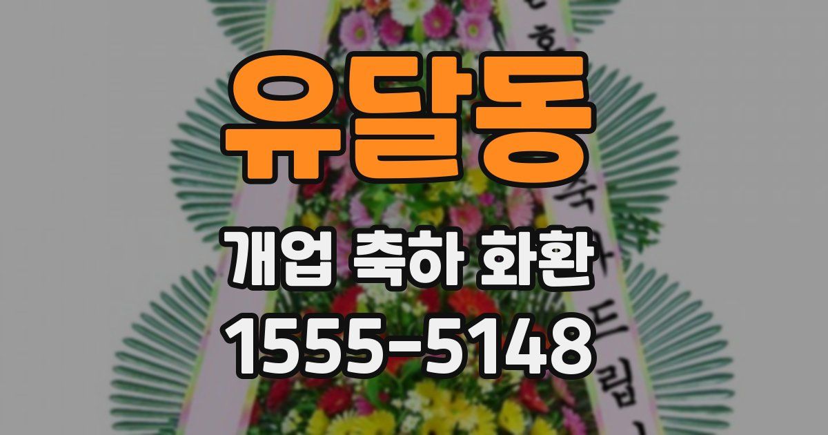 유달동 개업 축하 화환