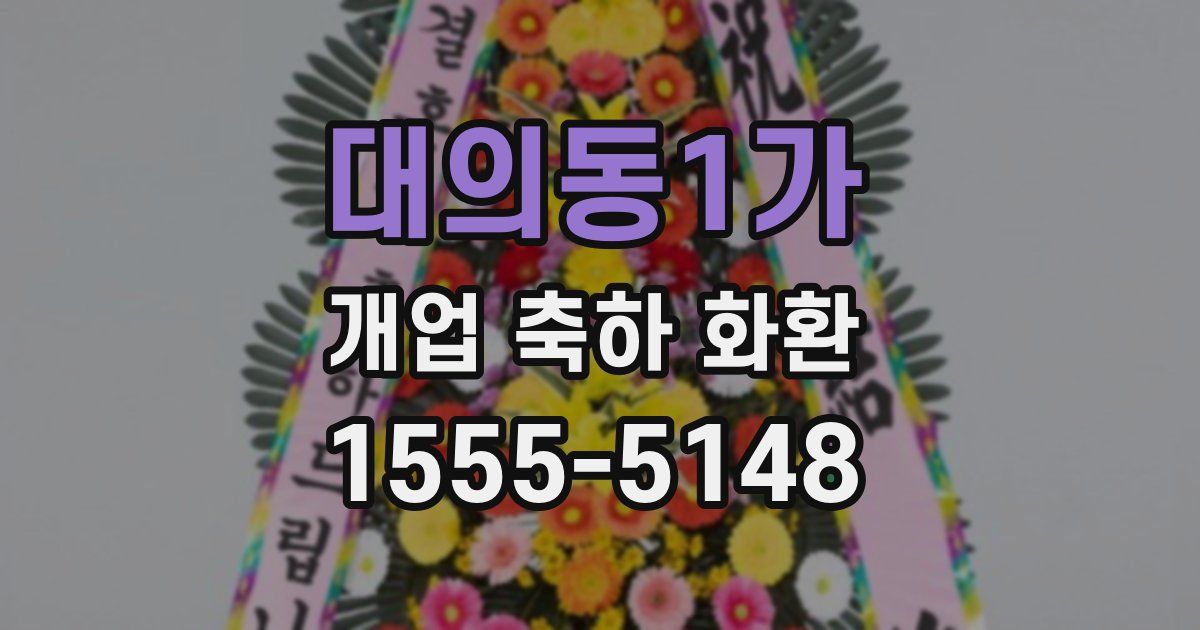 대의동1가 개업 축하 화환
