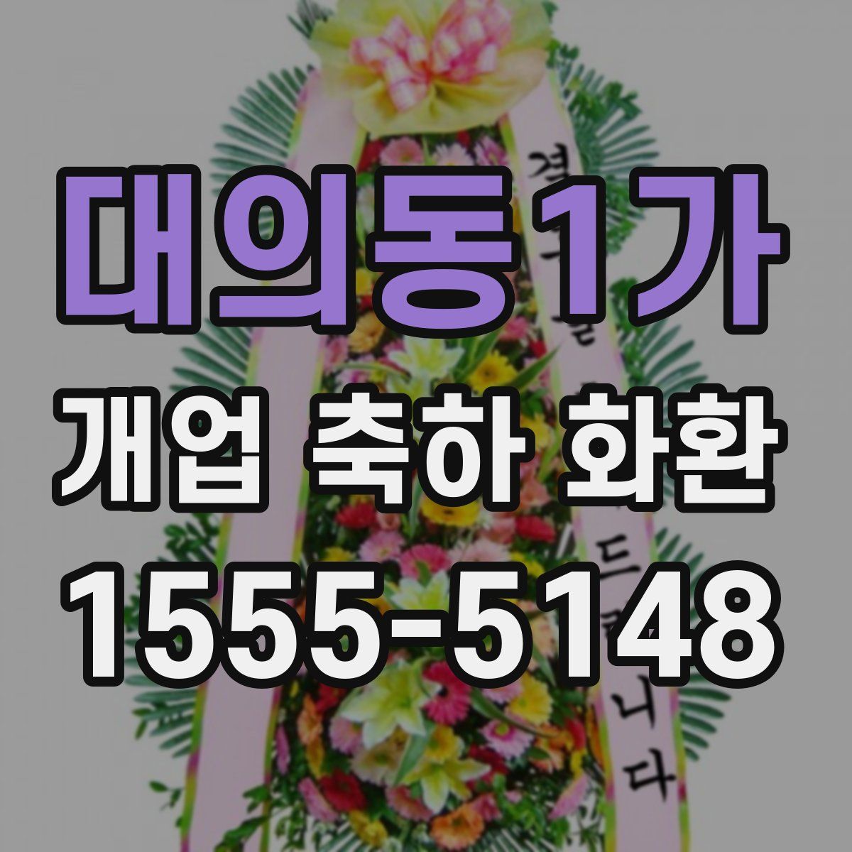 대의동1가 개업 축하 화환