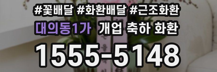 대의동1가 개업 축하 화환