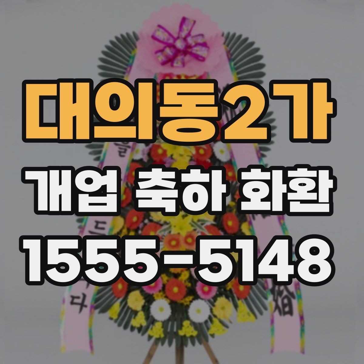 대의동2가 개업 축하 화환 예산을 아끼는 선택 팁