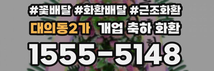 대의동2가 개업 축하 화환