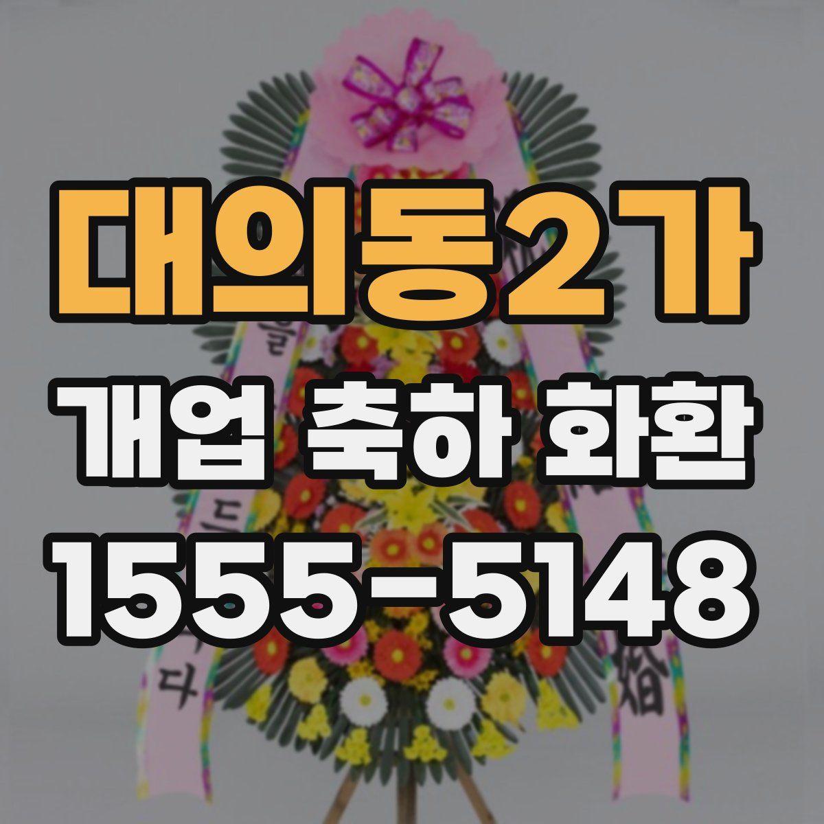 대의동2가 개업 축하 화환