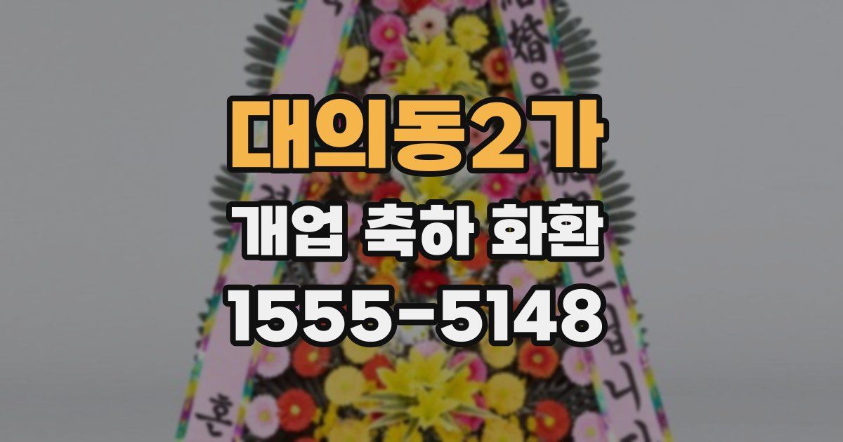 대의동2가 개업 축하 화환