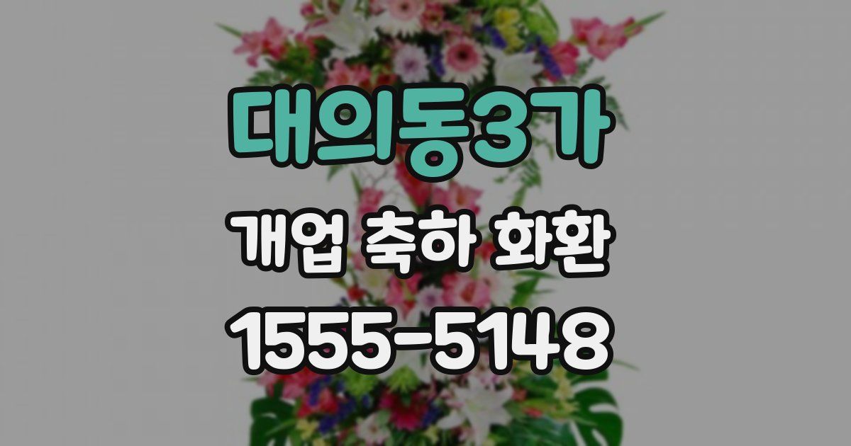 대의동3가 개업 축하 화환