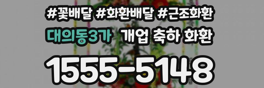 대의동3가 개업 축하 화환