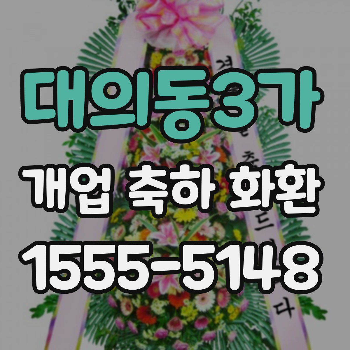 대의동3가 개업 축하 화환