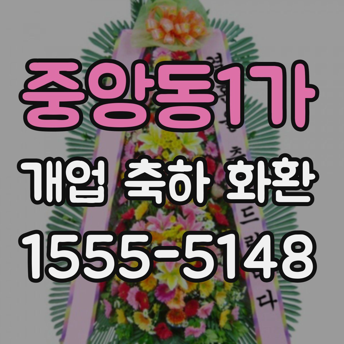 중앙동1가 개업 축하 화환