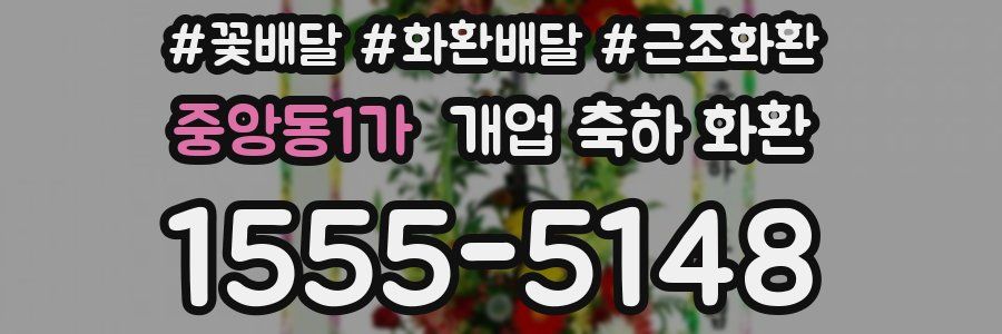 중앙동1가 개업 축하 화환