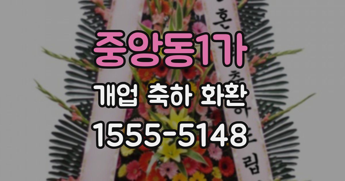 중앙동1가 개업 축하 화환