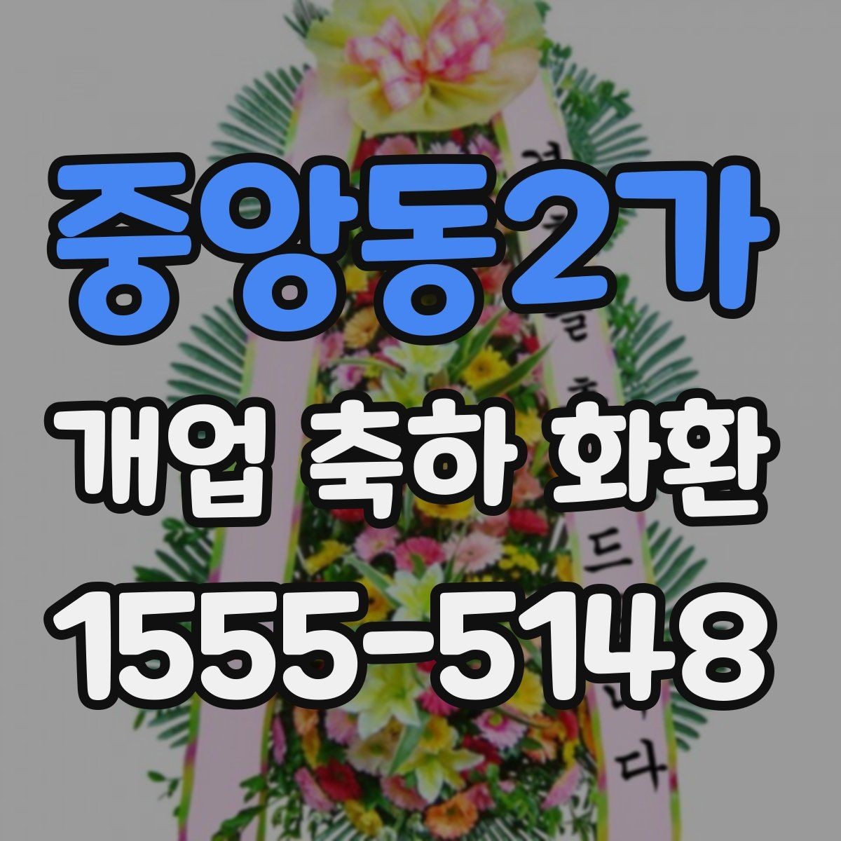 중앙동2가 개업 축하 화환 식당과 매장에 어울리는 스타일