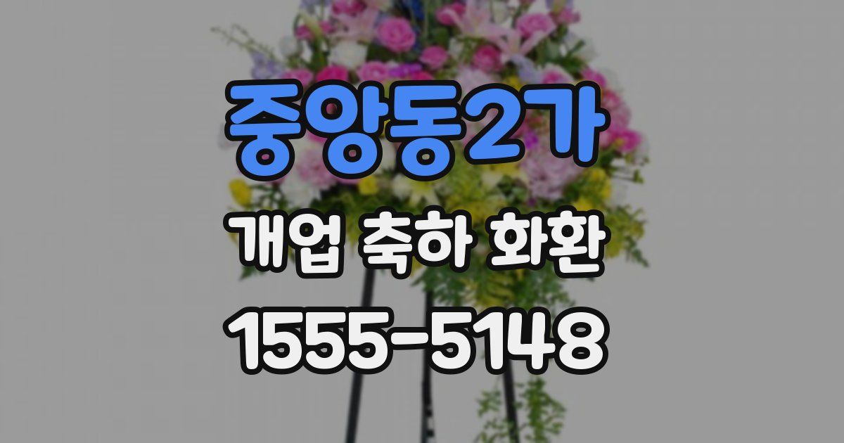 중앙동2가 개업 축하 화환