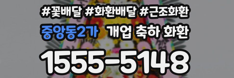 중앙동2가 개업 축하 화환