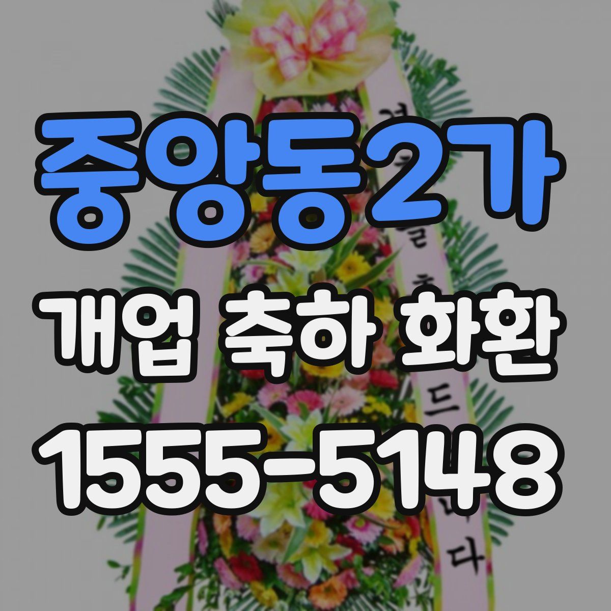 중앙동2가 개업 축하 화환