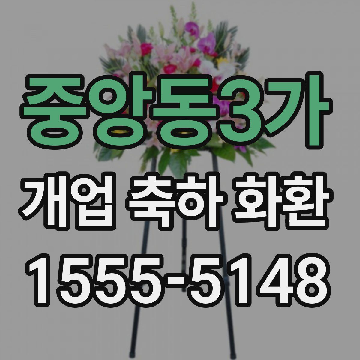 중앙동3가 개업 축하 화환