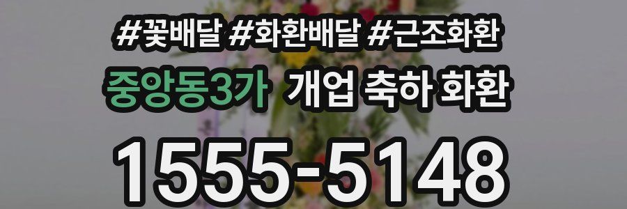 중앙동3가 개업 축하 화환