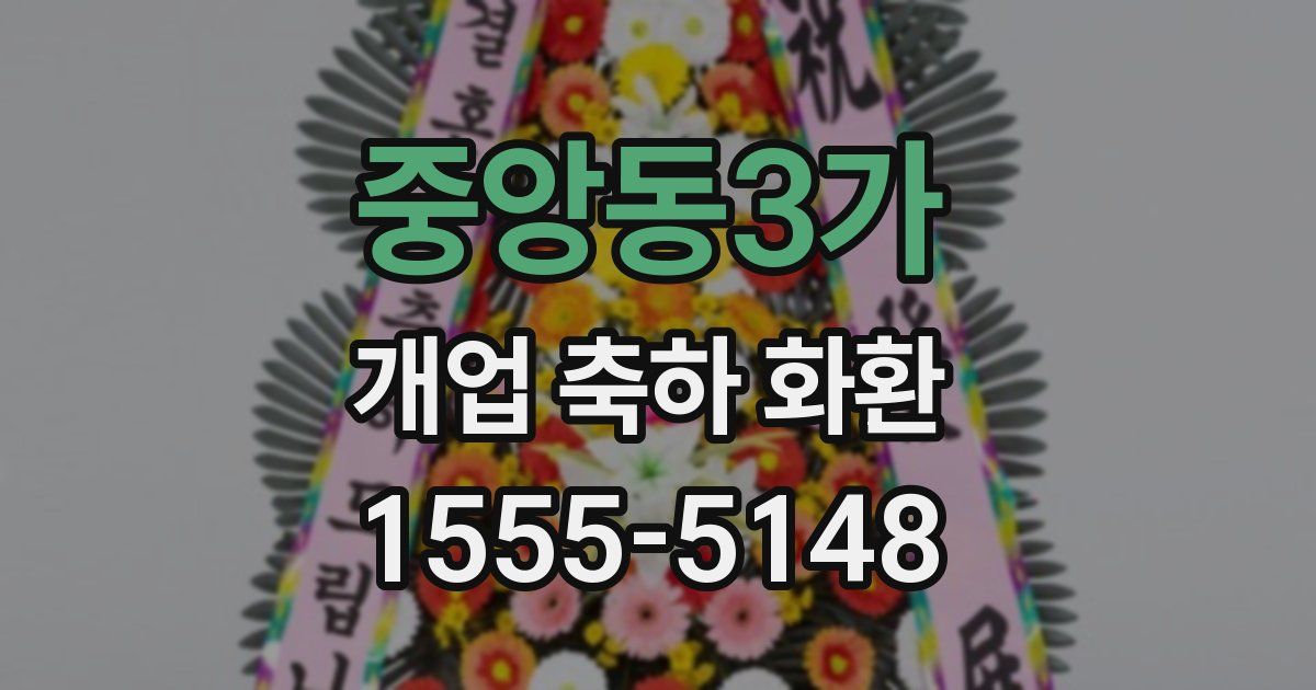 중앙동3가 개업 축하 화환