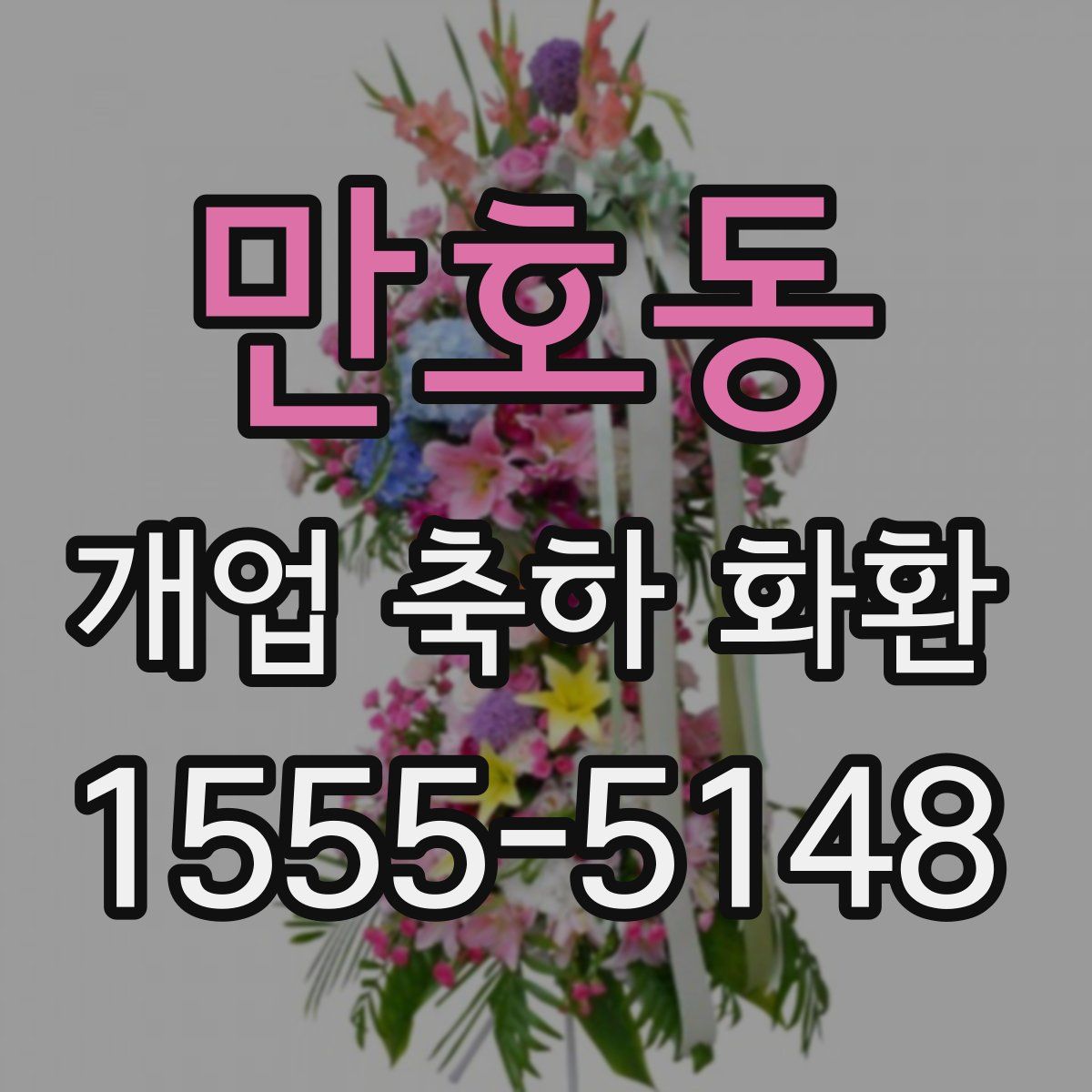 만호동 개업 축하 화환