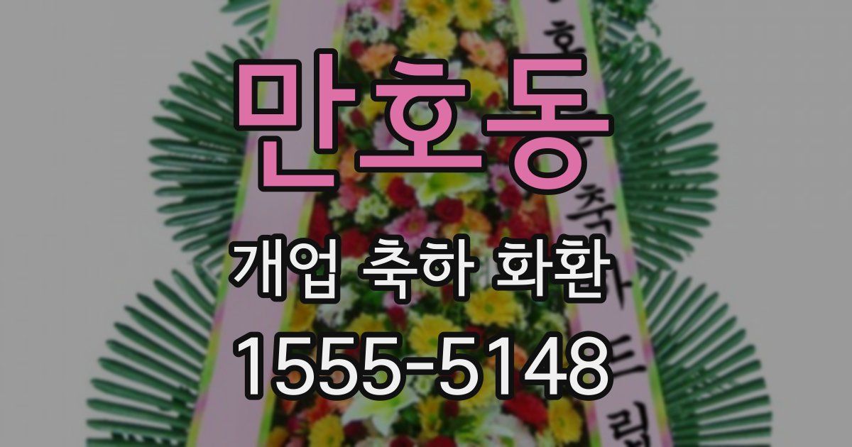 만호동 개업 축하 화환