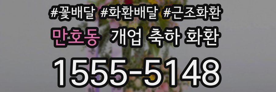 만호동 개업 축하 화환