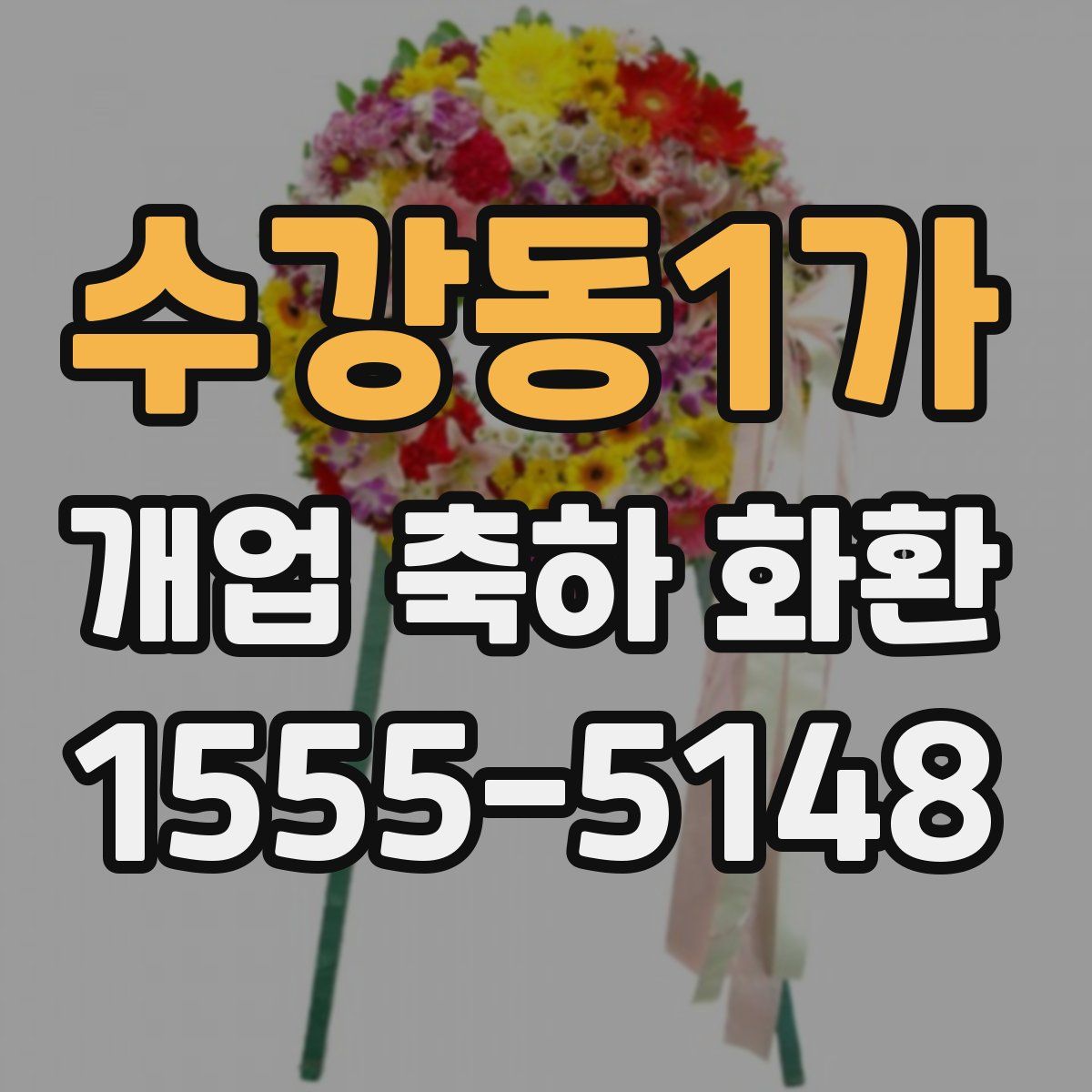 수강동1가 개업 축하 화환